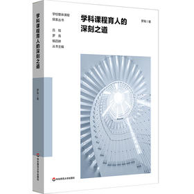 学科课程育人的深刻之道 道德与法治课程 思政育人 中小学案例