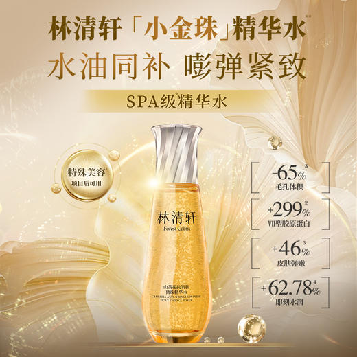 【重磅新品 】林清轩山茶花抗皱肽微珠精华水小金珠抗皱紧致保湿60ml*2★ 商品图1