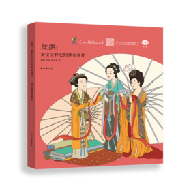 丝绸:蚕宝宝和它的神奇伙伴