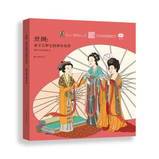 丝绸:蚕宝宝和它的神奇伙伴 商品图0