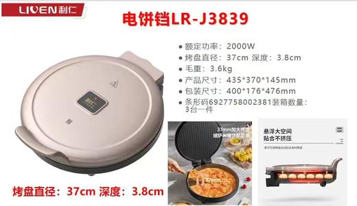 【HDXK】利仁 电饼档LR-J3839 商品图2