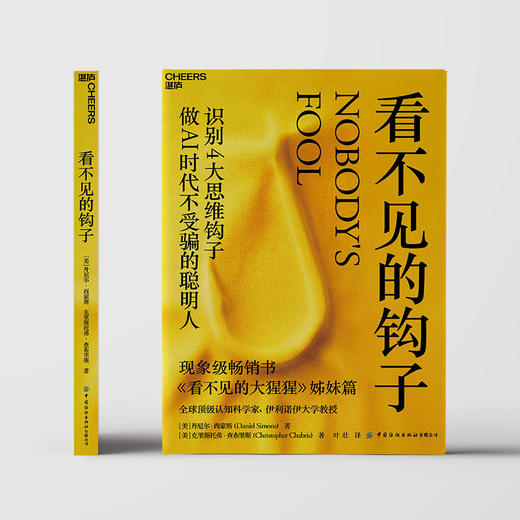 看不见的钩子  丹尼尔·西蒙斯新作！认知科学，AI 时代避开思维陷阱 商品图2
