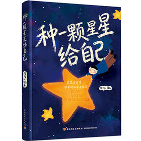 种一颗星星给自己