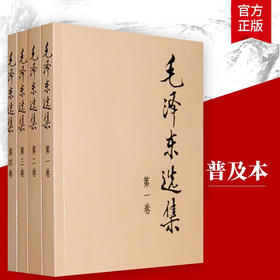 毛泽东选集（普及本）全四册 毛选毛语录选集文选全套思想书籍语录箴言重读矛盾论论持久战 人民出版社