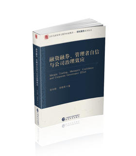 融资融券、管理者自信与公司治理效应