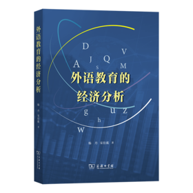 外语教育的经济分析