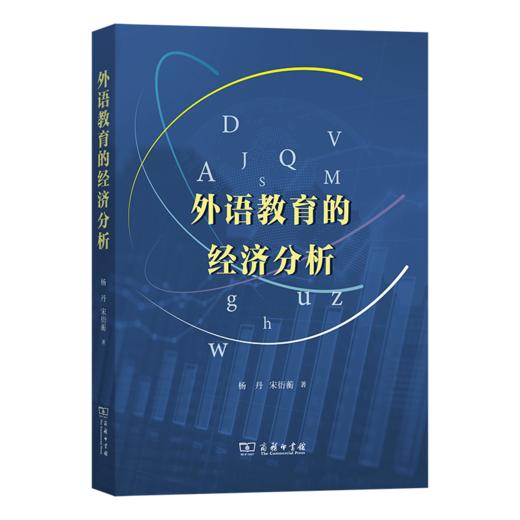 外语教育的经济分析 商品图0