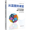 从蓝图到课堂 虹口区科学教育课程一体化的建构 区域科学教育+系列丛书 商品缩略图0
