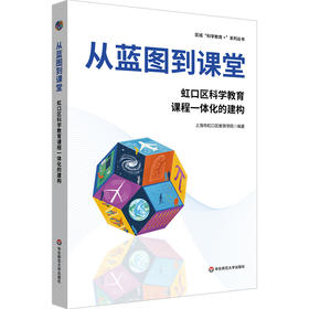 从蓝图到课堂 虹口区科学教育课程一体化的建构 区域科学教育+系列丛书