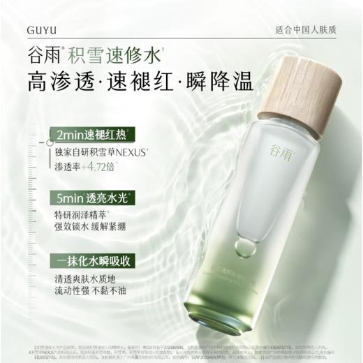 【修护舒缓】谷雨积雪速修沁润精华水120ml 积雪速修水  2min红敏双褪 速修灼热肌 商品图6