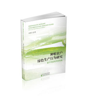 种粮农户绿色生产行为研究:基于利益和风险视角
