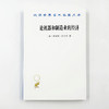 论机器和制造业的经济(汉译名著本23) 商品缩略图2