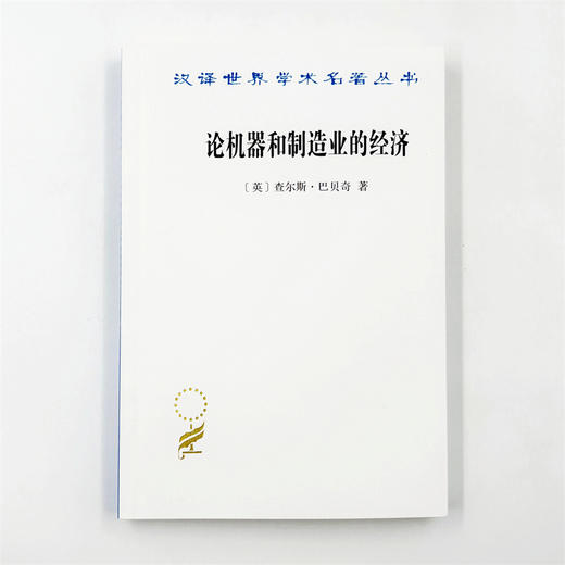 论机器和制造业的经济(汉译名著本23) 商品图2