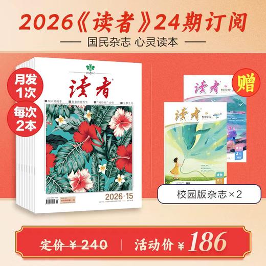 《读者》2026跨年24期订阅 2026年8月-2027年7月 每月发1次快递 每月中旬15号左右更新2期 国民杂志 心灵读本 商品图0