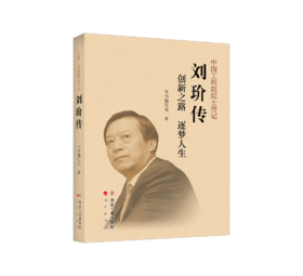刘玠传(传记)