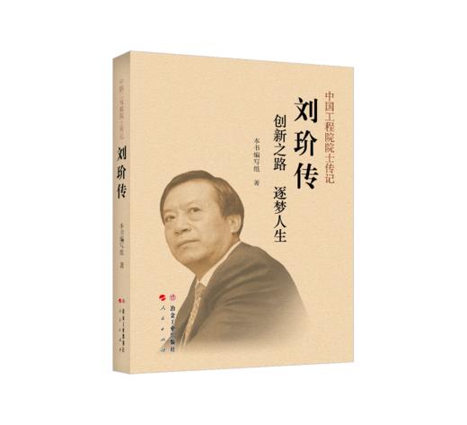 刘玠传(传记) 商品图0