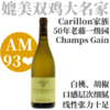 【AM93❤️·纯净剔透杰作老藤知名一级园】2022卡狄酒庄普里尼蒙哈榭香干一级园干白 Francois Carillon Puligny-Montrachet 1er Cru Champs Gain 商品缩略图0