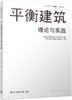 平衡建筑理论与实践 商品缩略图0
