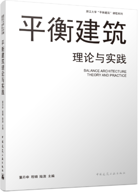 平衡建筑理论与实践