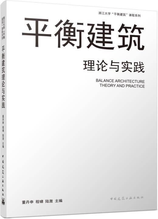 平衡建筑理论与实践 商品图0