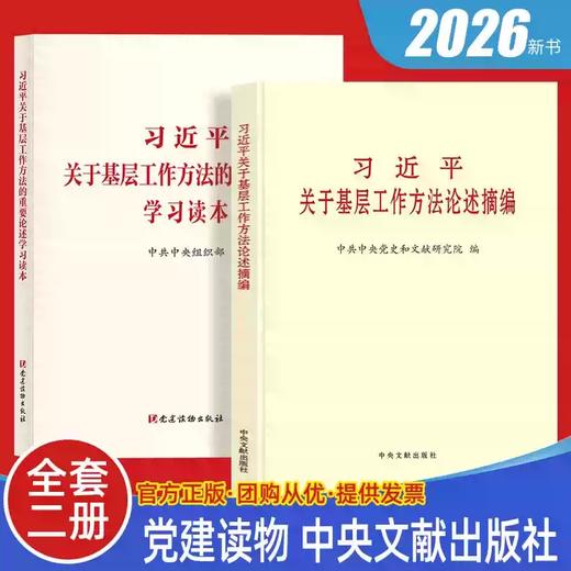 习近平关于基层工作方法论述摘编(普及本)2026新书 中央文献出版社 商品图1