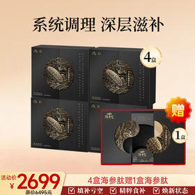 限时返场-限定福利组合-海参肽超值5大盒组合