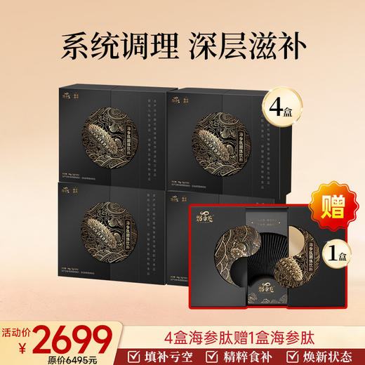 限时返场-限定福利组合-海参肽超值5大盒组合 商品图0