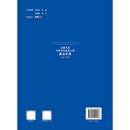 公路水运平安百年品质工程建设实践（2018—2024） 商品图1
