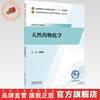 天然药物化学 刘颖新 主编 全国中医药行业高等职业教育十五五规划教材 中国中医药出版社 商品缩略图0