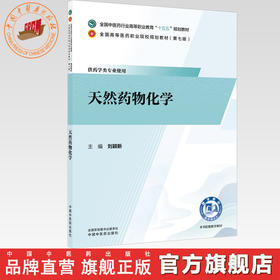 天然药物化学 刘颖新 主编 全国中医药行业高等职业教育十五五规划教材 中国中医药出版社