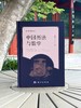 中国历法与数学 商品缩略图2