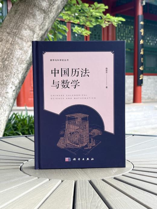 中国历法与数学 商品图2