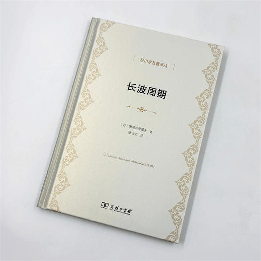 长波周期(经济学名著译丛) 商品图2