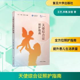天使综合征照护指南