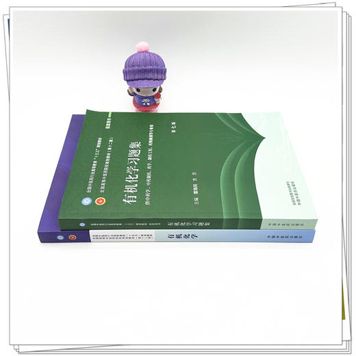 【套装2本】有机化学+有机化学习题集 雷海民 方方 主编（第六版）十五五 第十二版规划教材配套练习题用书 中国中医药出版社 商品图2