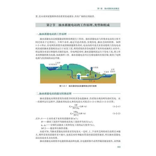 抽水蓄能电站运行与管理（第二版）/李浩良 孙华平/浙江大学出版社 商品图3