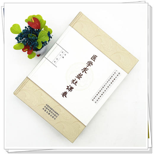 医学求益社课卷 张正 饶媛 主编 中国中医药出版社 商品图1