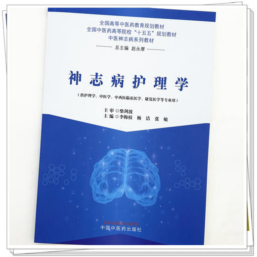 神志病护理学 李梅枝 杨洁 张敏 主编 全国中医药高等院校十五五规划教材 中医神志病系列教材 中国中医药出版社 商品图3