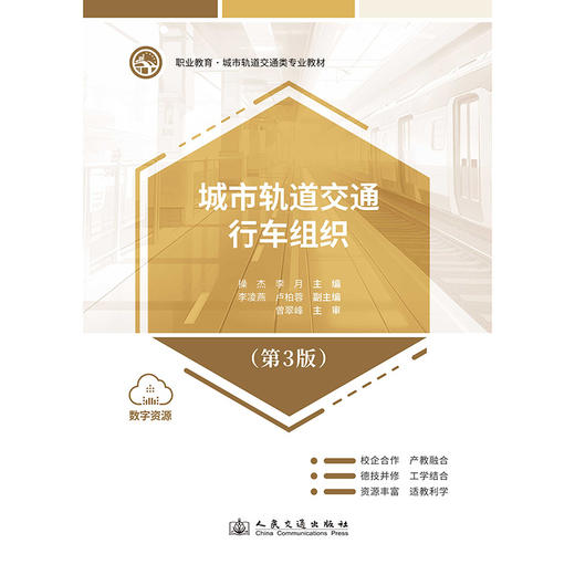 城市轨道交通行车组织（第3版） 商品图3