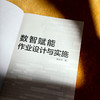 数智赋能作业设计与实施 张新宇 商品缩略图6