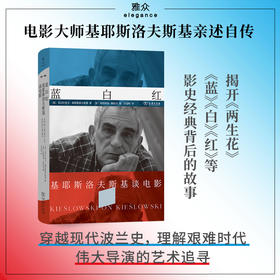 蓝白红：基耶斯洛夫斯基谈电影
