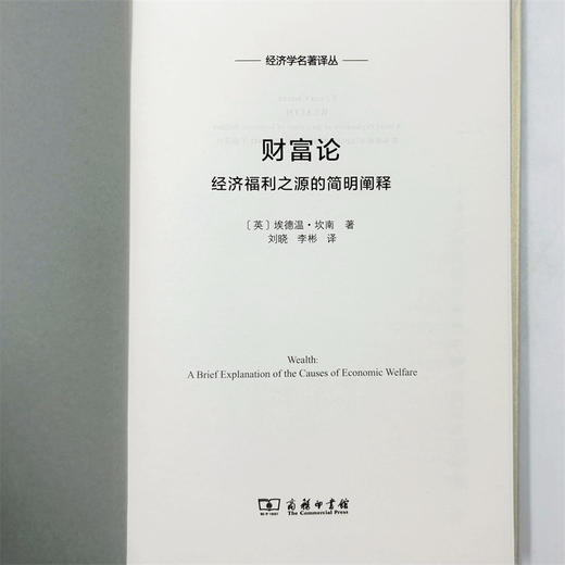 财富论：经济福利之源的简明阐释(经济学名著译丛) 商品图5