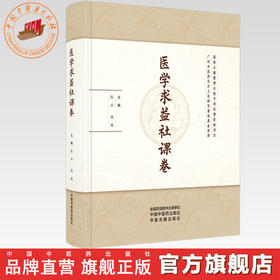 医学求益社课卷 张正 饶媛 主编 中国中医药出版社