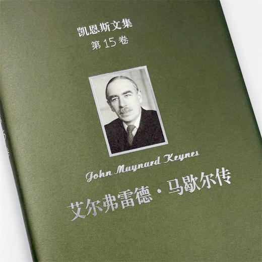 凯恩斯文集(第15卷)：艾尔弗雷德·马歇尔传 商品图4