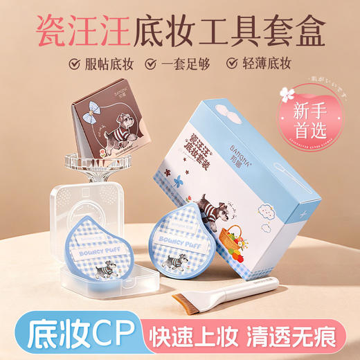 【清透无痕❗高效不吃粉】邦娜瓷汪汪粉扑底妆套装定妆干湿两用不吃粉亲肤化妆工具气垫。xe 商品图1