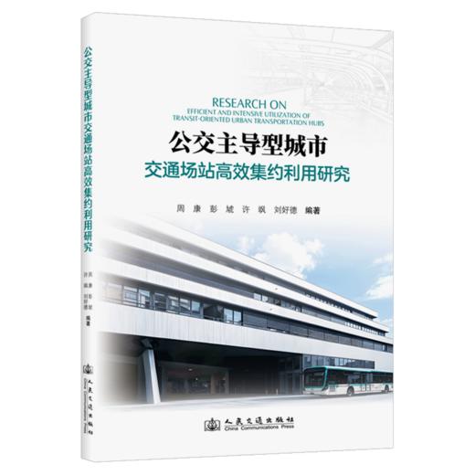 公交主导型城市交通场站高效集约利用研究 商品图2
