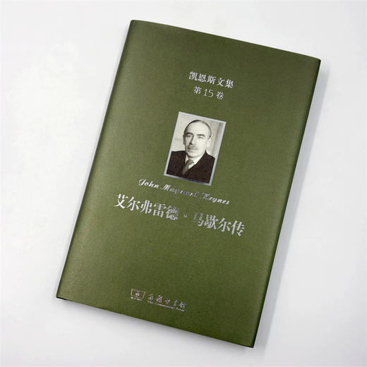 凯恩斯文集(第15卷)：艾尔弗雷德·马歇尔传 商品图2