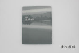 【绝版旧书】国宝药師寺展 平城遷都一三OO年記念 / 国宝 药师寺展：平城迁都1300周年