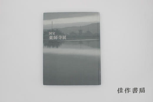 【绝版旧书】国宝药師寺展 平城遷都一三OO年記念 / 国宝 药师寺展：平城迁都1300周年 商品图0
