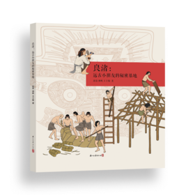良渚:远古小朋友的秘密基地